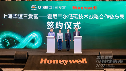 霍尼韋爾攜手圣奧化學與三愛富，以創新技術推動可持續發展在上海加速落地
